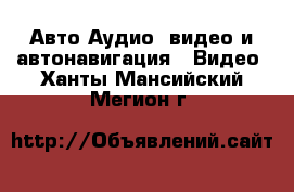 Авто Аудио, видео и автонавигация - Видео. Ханты-Мансийский,Мегион г.